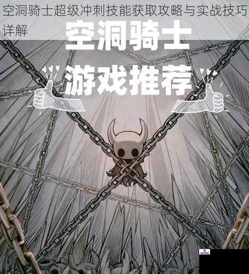 空洞骑士超级冲刺技能获取攻略与实战技巧详解