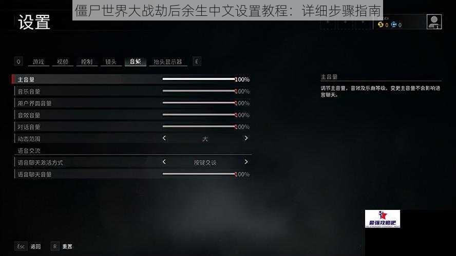 僵尸世界大战劫后余生中文设置教程：详细步骤指南