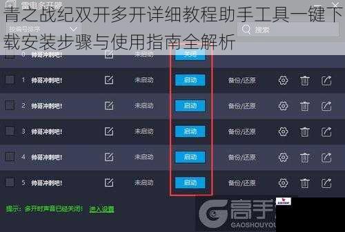青之战纪双开多开详细教程助手工具一键下载安装步骤与使用指南全解析