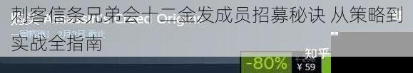 刺客信条兄弟会十二金发成员招募秘诀 从策略到实战全指南