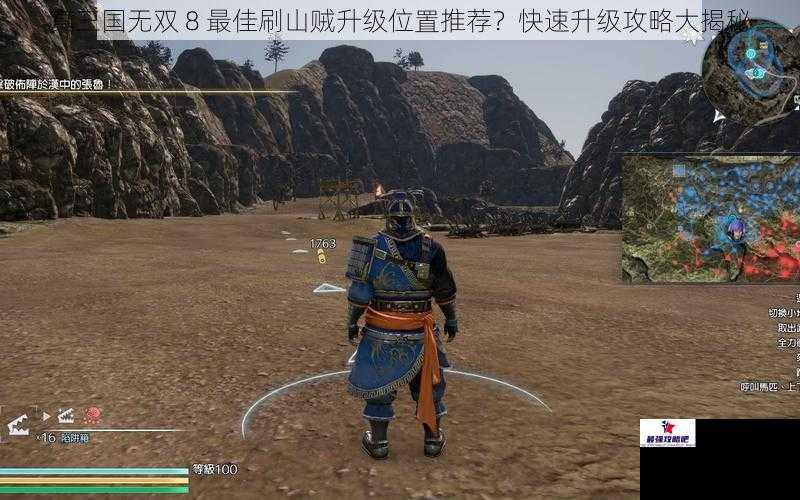 真三国无双 8 最佳刷山贼升级位置推荐？快速升级攻略大揭秘