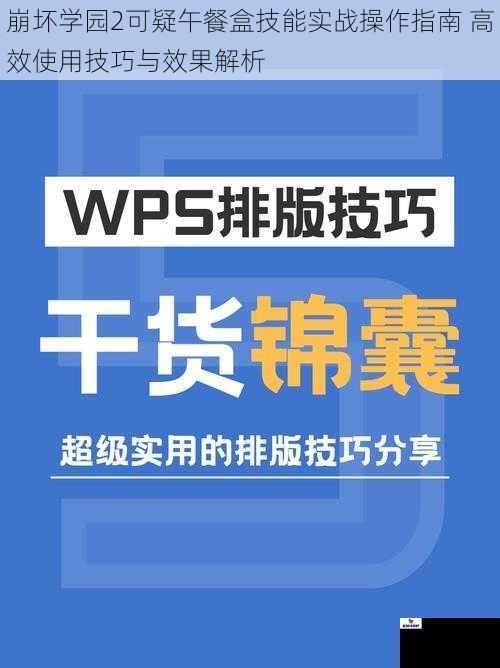 崩坏学园2可疑午餐盒技能实战操作指南 高效使用技巧与效果解析