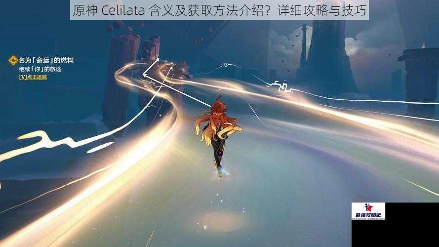 原神 Celilata 含义及获取方法介绍？详细攻略与技巧