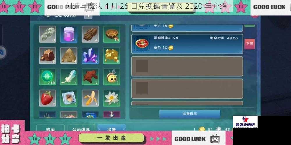 创造与魔法 4 月 26 日兑换码一览及 2020 年介绍