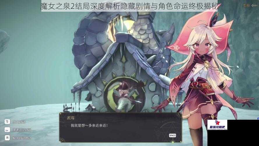 魔女之泉2结局深度解析隐藏剧情与角色命运终极揭秘