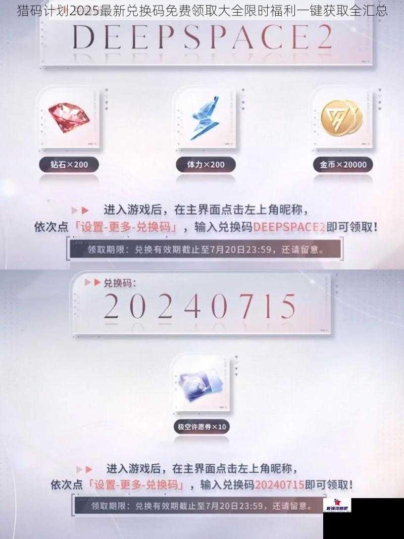 猎码计划2025最新兑换码免费领取大全限时福利一键获取全汇总