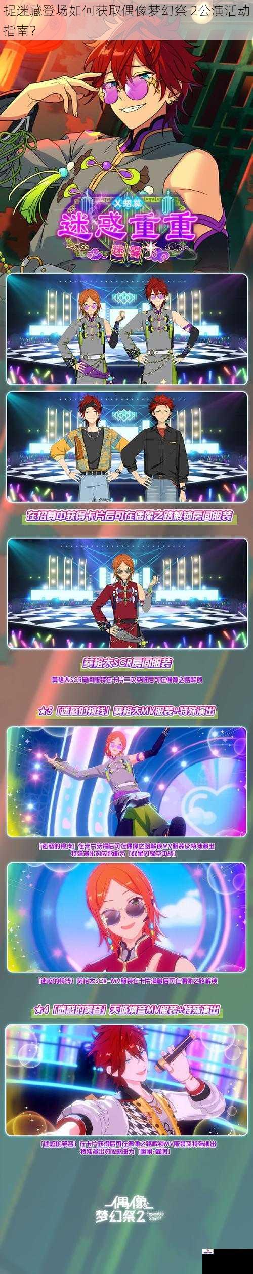 捉迷藏登场如何获取偶像梦幻祭 2公演活动指南？