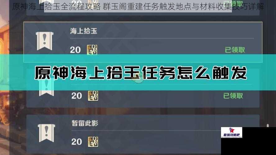 原神海上拾玉全流程攻略 群玉阁重建任务触发地点与材料收集技巧详解