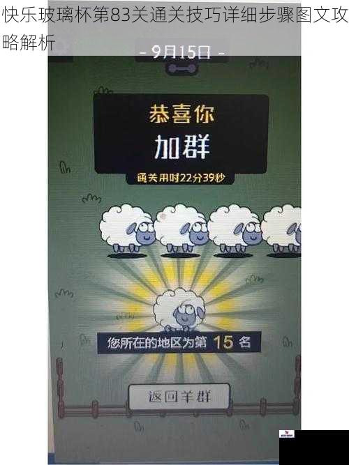 快乐玻璃杯第83关通关技巧详细步骤图文攻略解析