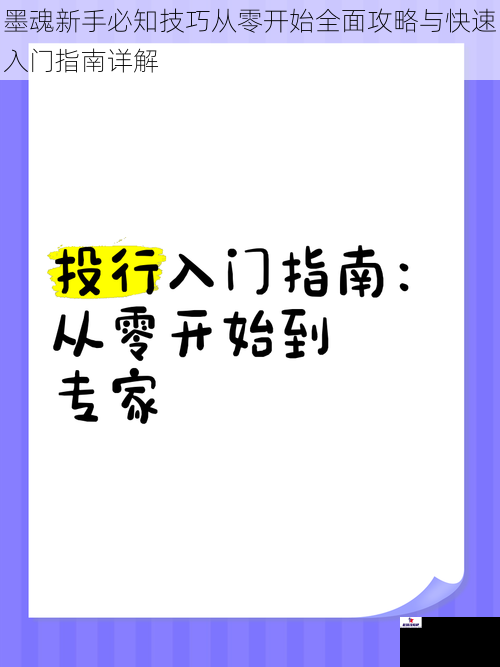 墨魂新手必知技巧从零开始全面攻略与快速入门指南详解