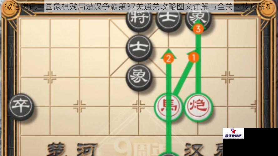 微信腾讯中国象棋残局楚汉争霸第37关通关攻略图文详解与全关卡技巧解析