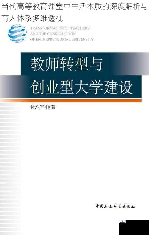 当代高等教育课堂中生活本质的深度解析与育人体系多维透视