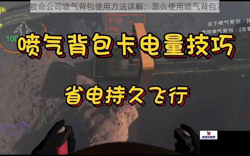 致命公司喷气背包使用方法详解：怎么使用喷气背包？