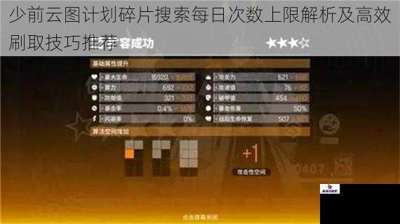少前云图计划碎片搜索每日次数上限解析及高效刷取技巧推荐