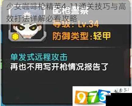 少女咖啡枪精英4-11通关技巧与高效打法详解必看攻略