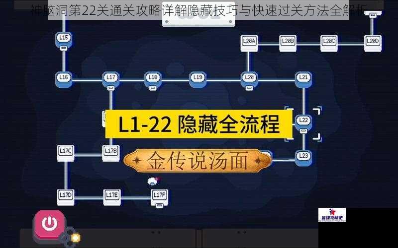 神脑洞第22关通关攻略详解隐藏技巧与快速过关方法全解析