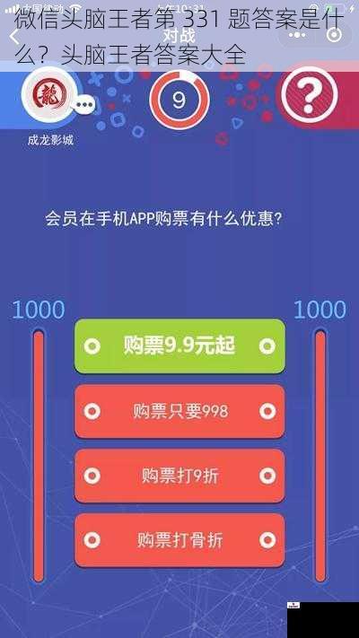 微信头脑王者第 331 题答案是什么？头脑王者答案大全