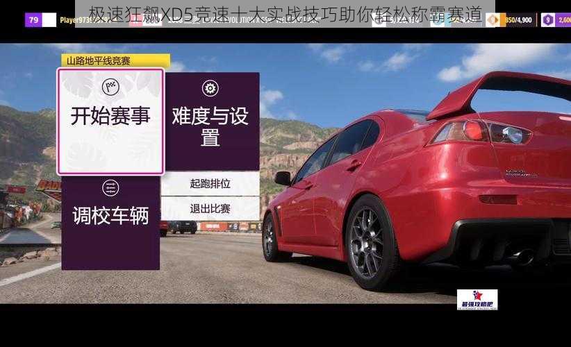 极速狂飙XD5竞速十大实战技巧助你轻松称霸赛道