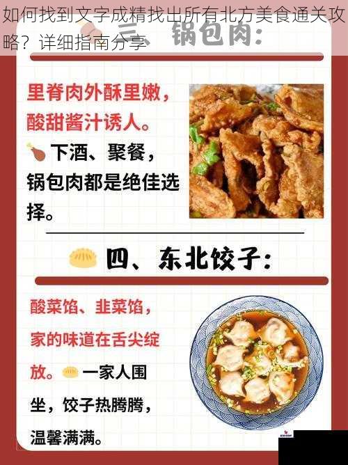 如何找到文字成精找出所有北方美食通关攻略？详细指南分享