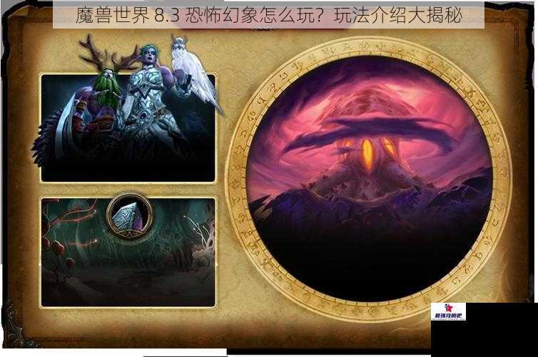 魔兽世界 8.3 恐怖幻象怎么玩？玩法介绍大揭秘