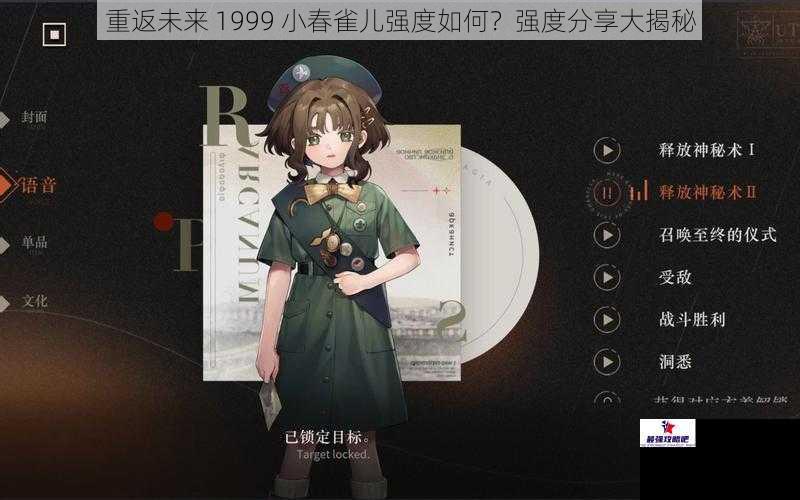 重返未来 1999 小春雀儿强度如何？强度分享大揭秘