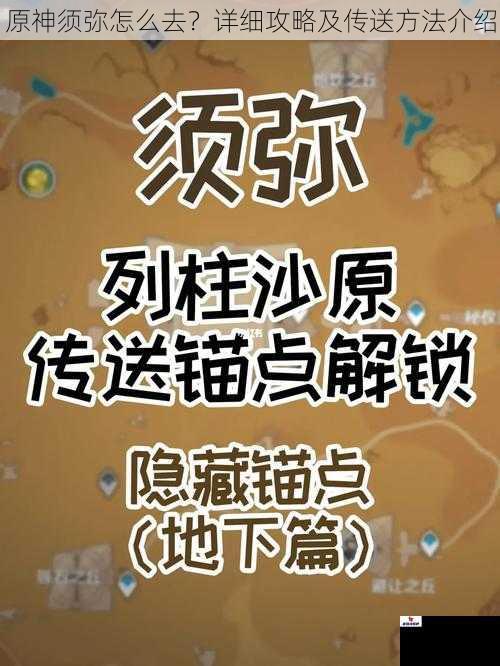 原神须弥怎么去？详细攻略及传送方法介绍