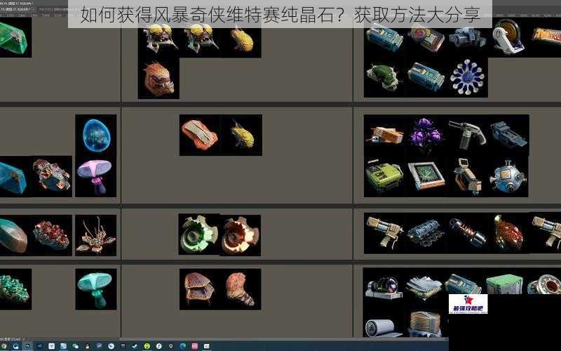 如何获得风暴奇侠维特赛纯晶石？获取方法大分享