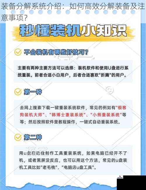 装备分解系统介绍：如何高效分解装备及注意事项？