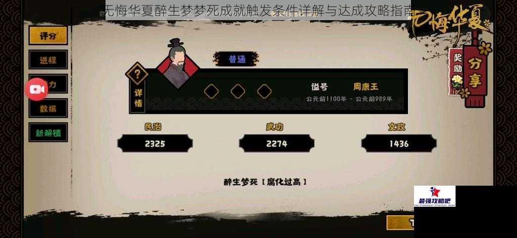 无悔华夏醉生梦梦死成就触发条件详解与达成攻略指南