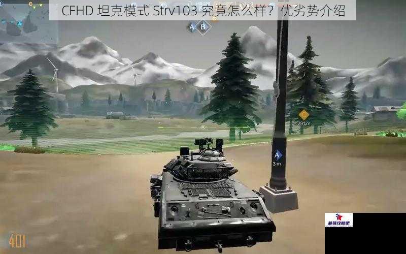 CFHD 坦克模式 Strv103 究竟怎么样？优劣势介绍