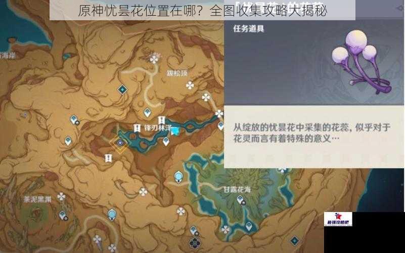 原神忧昙花位置在哪？全图收集攻略大揭秘