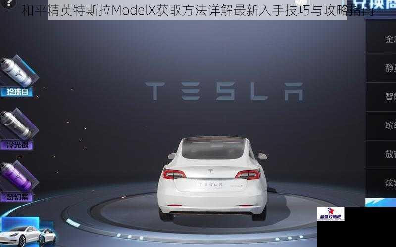 和平精英特斯拉ModelX获取方法详解最新入手技巧与攻略指南