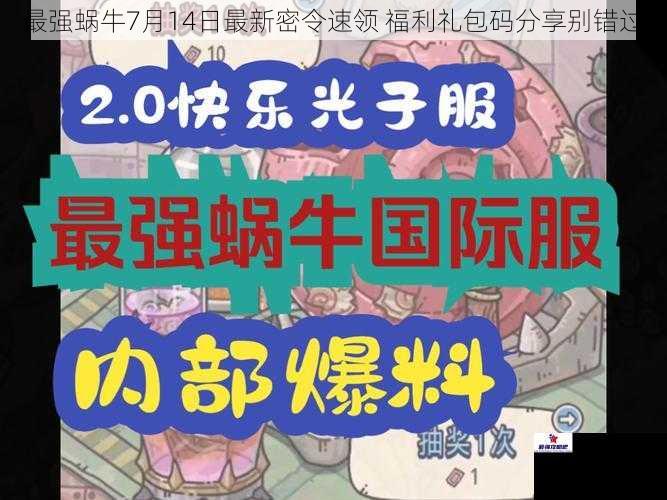 最强蜗牛7月14日最新密令速领 福利礼包码分享别错过