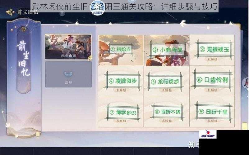 武林闲侠前尘旧忆洛阳三通关攻略：详细步骤与技巧