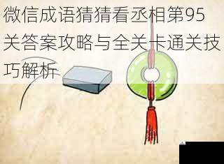 微信成语猜猜看丞相第95关答案攻略与全关卡通关技巧解析