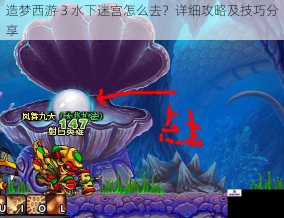 造梦西游 3 水下迷宫怎么去？详细攻略及技巧分享