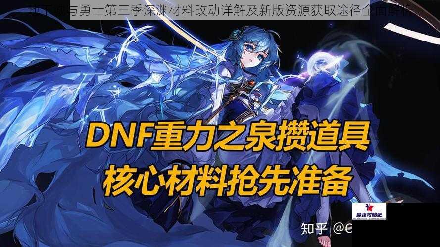 地下城与勇士第三季深渊材料改动详解及新版资源获取途径全面解析