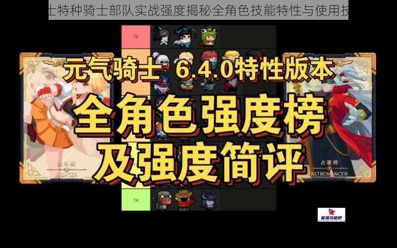 元气骑士特种骑士部队实战强度揭秘全角色技能特性与使用技巧解析