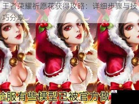 王者荣耀祈愿花获得攻略：详细步骤与技巧分享