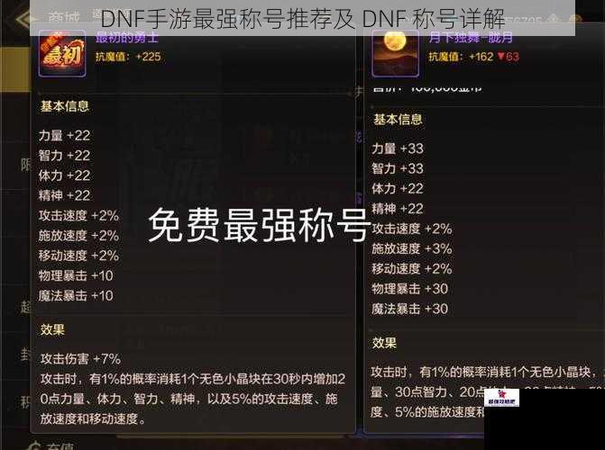 DNF手游最强称号推荐及 DNF 称号详解