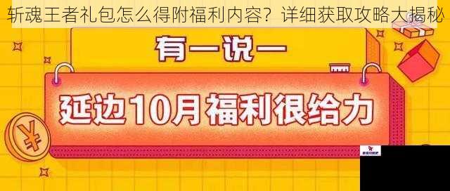 斩魂王者礼包怎么得附福利内容？详细获取攻略大揭秘