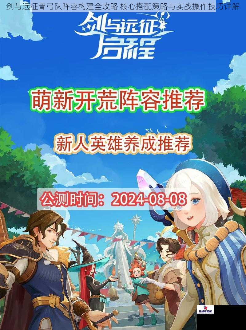 剑与远征骨弓队阵容构建全攻略 核心搭配策略与实战操作技巧详解