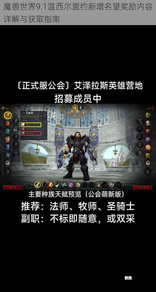 魔兽世界9.1温西尔盟约新增名望奖励内容详解与获取指南