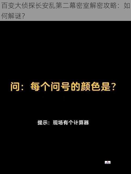 百变大侦探长安乱第二幕密室解密攻略：如何解谜？