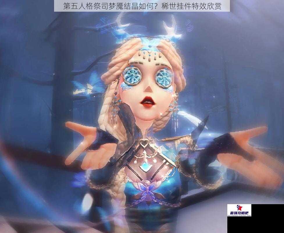 第五人格祭司梦魇结晶如何？稀世挂件特效欣赏