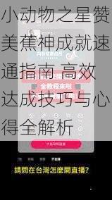 小动物之星赞美蕉神成就速通指南 高效达成技巧与心得全解析