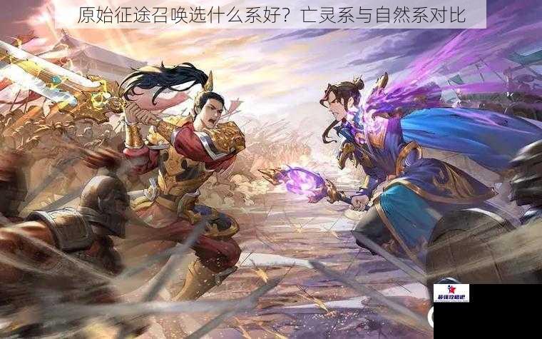 原始征途召唤选什么系好？亡灵系与自然系对比