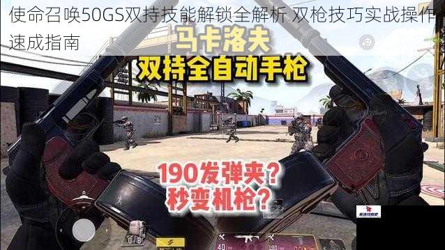 使命召唤50GS双持技能解锁全解析 双枪技巧实战操作速成指南