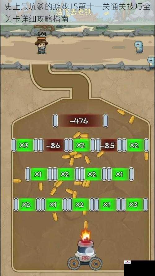 史上最坑爹的游戏15第十一关通关技巧全关卡详细攻略指南