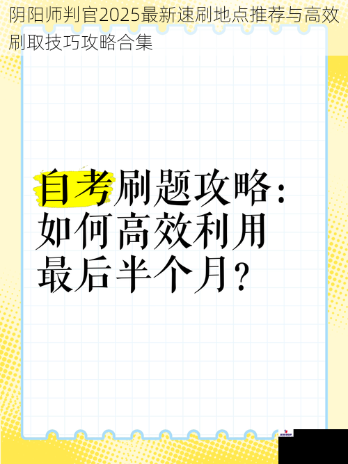 阴阳师判官2025最新速刷地点推荐与高效刷取技巧攻略合集